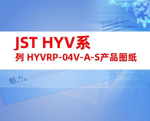 JST HYV系列 HYVRP-04V-A-S产品图纸
